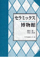 【クリックで詳細表示】セラミックス博物館
