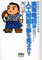 【クリックでお店のこの商品のページへ】携帯電話は人工知能の夢を見るか？ 計算機械から知識活用システムへ
