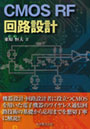 CMOS RF回路設計
