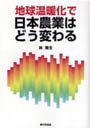 地球温暖化で日本農業はどう変わる