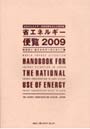 省エネルギー便覧 日本のエネルギー有効利用を考える資料集 2009年度版