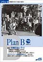 プランB 24