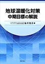 地球温暖化対策中期目標の解説