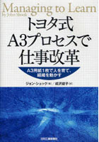 【クリックで詳細表示】トヨタ式A3プロセスで仕事改革 A3用紙1枚で人を育て、組織を動かす