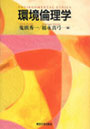 環境倫理学