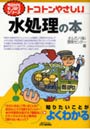 トコトンやさしい水処理の本