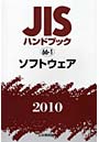 JISハンドブック ソフトウェア 2010