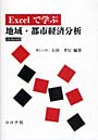  Excelで学ぶ地域・都市経済分析でDMMアフィリエイトツール
