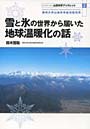 雪と氷の世界から届いた地球温暖化の話