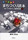  よくわかるまちづくり読本 知っておきたい基礎知識88でDMMアフィリエイトツール