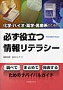化学・バイオ・薬学・医療系のための必ず役立つ情報リテラシー 調べてまとめて発表するためのサバイバルガイド