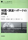地震・津波ハザードの評価