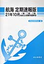 航海定期速報版 一級・二級・三級海技士試験問題解答 21年10月