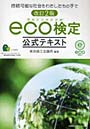  環境社会検定試験eco検定公式テキスト 持続可能な社会をわたしたちの手ででDMMアフィリエイトツール