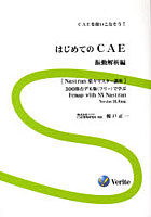 【クリックで詳細表示】はじめてのCAE CAEを使いこなそう！ 振動解析編 300節点デモ版(フリー)で学ぶFemap with NX Nastran Version 10.0対応