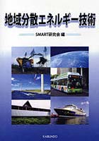 【クリックで詳細表示】地域分散エネルギー技術