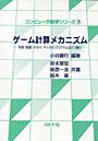  ゲーム計算メカニズム 将棋・囲碁・オセロ・チェスのプログラムはどう動くでDMMアフィリエイトツール