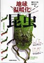 地球温暖化と昆虫