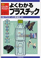 【クリックでお店のこの商品のページへ】よくわかるプラスチック