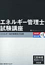 エネルギー管理士試験講座 熱分野・電気分野共通 平成20年度改正省エネ法対応版1