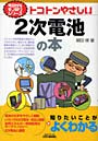  トコトンやさしい2次電池の本でDMMアフィリエイトツール