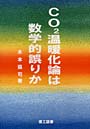 CO2温暖化論は数学的誤りか