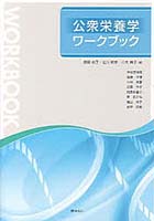 【クリックで詳細表示】公衆栄養学ワークブック
