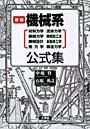  新編機械系公式集 材料力学 流体力学 機械力学 機械加工法 機械設計 自動車工学 熱力学 構造力学でDMMアフィリエイトツール