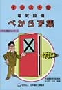 イラスト版 電気設備べからず集