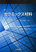 【クリックで詳細表示】セラミックス材料