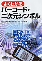 【クリックで詳細表示】よくわかるバーコード・二次元シンボル