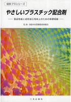 【クリックでお店のこの商品のページへ】やさしいプラスチック配合剤 第3版