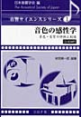  音色の感性学 音色・音質の評価と創造
