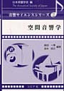  空間音響学