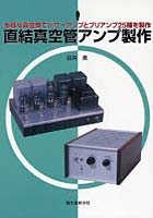 【クリックで詳細表示】直結真空管アンプ製作 多様な真空管でパワーアンプとプリアンプ25種を製作