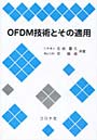  OFDM技術とその適用