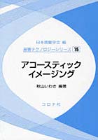 【クリックで詳細表示】アコースティックイメージング