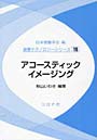 アコースティックイメージング