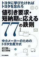 【クリックで詳細表示】値引き要求・短納期に応える77の鉄則 トヨタに学びたければトヨタを忘れろ 中小メーカーのためのトヨタ生産方式