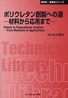 【クリックで詳細表示】ポリウレタン創製への道 材料から応用まで