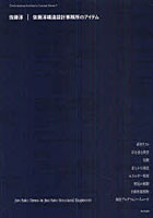 【クリックで詳細表示】佐藤淳｜佐藤淳構造設計事務所のアイテム
