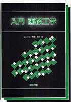【クリックでお店のこの商品のページへ】入門画像工学