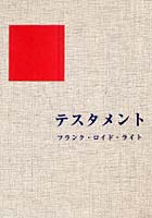 【クリックでお店のこの商品のページへ】テスタメント フランク・ロイド・ライト