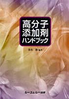 【クリックで詳細表示】高分子添加剤ハンドブック