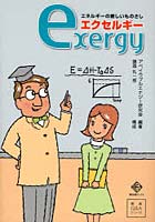 【クリックで詳細表示】エネルギーの新しいものさしエクセルギー