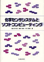 【クリックで詳細表示】化学センサシステムとソフトコンピューティング