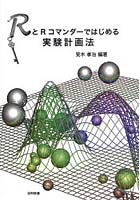 【クリックで詳細表示】RとRコマンダーではじめる実験計画法