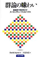【クリックで詳細表示】群論の味わい 置換群で解き明かすルービックキューブと15パズル