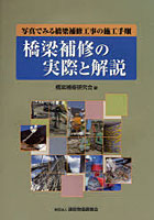 【クリックでお店のこの商品のページへ】橋梁補修の実際と解説 写真でみる橋梁補修工事の施工手順