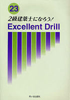 【クリックで詳細表示】2級建築士になろう！エクセレントドリル 23年版